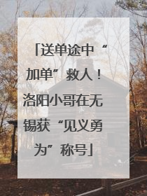 送单途中“加单”救人！洛阳小哥在无锡获“见义勇为”称号